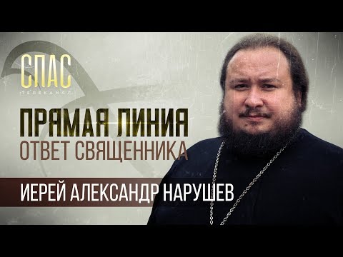 ОТВЕТ СВЯЩЕННИКА. ИЕРЕЙ АЛЕКСАНДР НАРУШЕВ