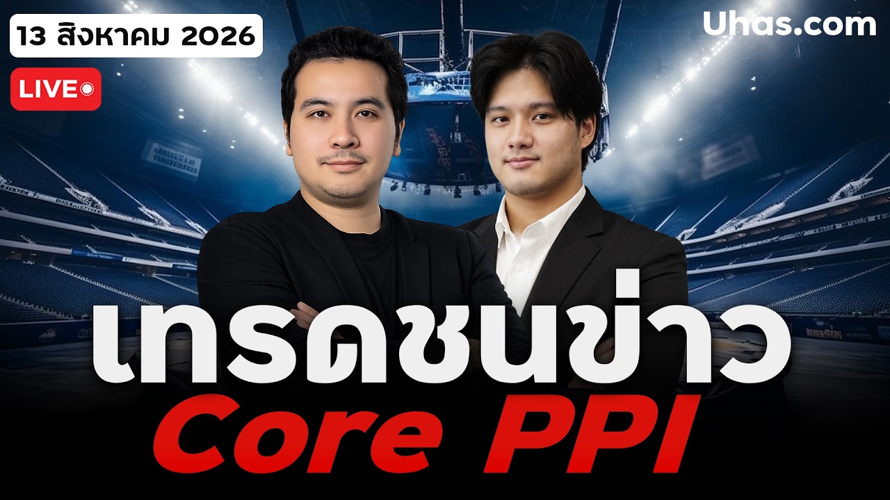 ⁣🔴 LIVE | ชนข่าว PPI 13 ส.ค. 2026 | นักลงทุนเทขาย จับตา PPI คืนนี้ จะทำให้ราคาทองคำฟื้นได้หรือไม่!!