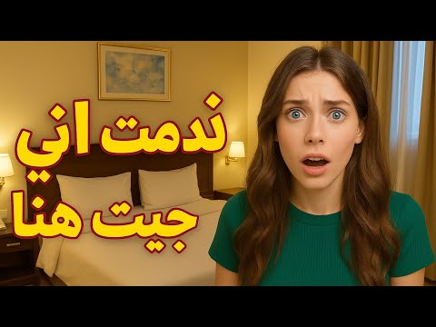 أرخص فندق في اسكندرية وتجربتي الصادمة في فندق أمون مميزات وعيوب غرفتي ندمت إني جيت هنا