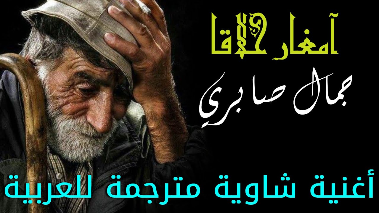 آمغار حلاقا حلاقا - جمال صابري / أغنية شاوية مترجمة إلى العربي