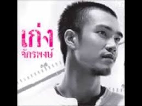 คอร์ดเพลง ดอกไม้ของเธอ เก่ง จักรพงษ์