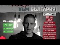 7-те гряха на Бойко Борисов към България
