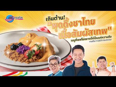 เกินต้าน! "พุดดิ้งชาไทย" เมนูที่เชฟไม่อยากให้เป็นความลับ | ครัวคุณต๋อย สอนสูตร 19 ต.ค. 69 (2/2)