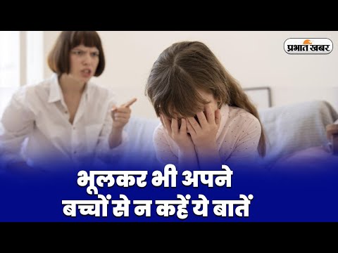 VIDEO: भूलकर भी अपने बच्चों से न कहें ये बातें, उनके मन पर पड़ सकता है बुरा असर 1 भूलकर भी अपने बच्चों से न कहें ये बातें, उनके मन पर पड़ सकता है बुरा असर