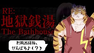【Re:地獄銭湯】血のお風呂は嫌だなぁ【Vtuber/虎縞雷一】