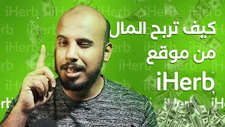 كيف تربح المال من موقع ايهرب Iherb ؟ ( 3 طرق خطيرة وجديدة للربح ) طرق مضمونة