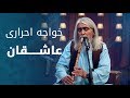 پیپسی ساز و سرود خواجه احراری عاشقان Pepsi S Saaz O Surood Khwaja Ehrari Ashiqan پیپسی ساز و سرود خواجه احراری عاشقان Pepsi S Saaz O Surood Khwaja Ehrari Ashiqan