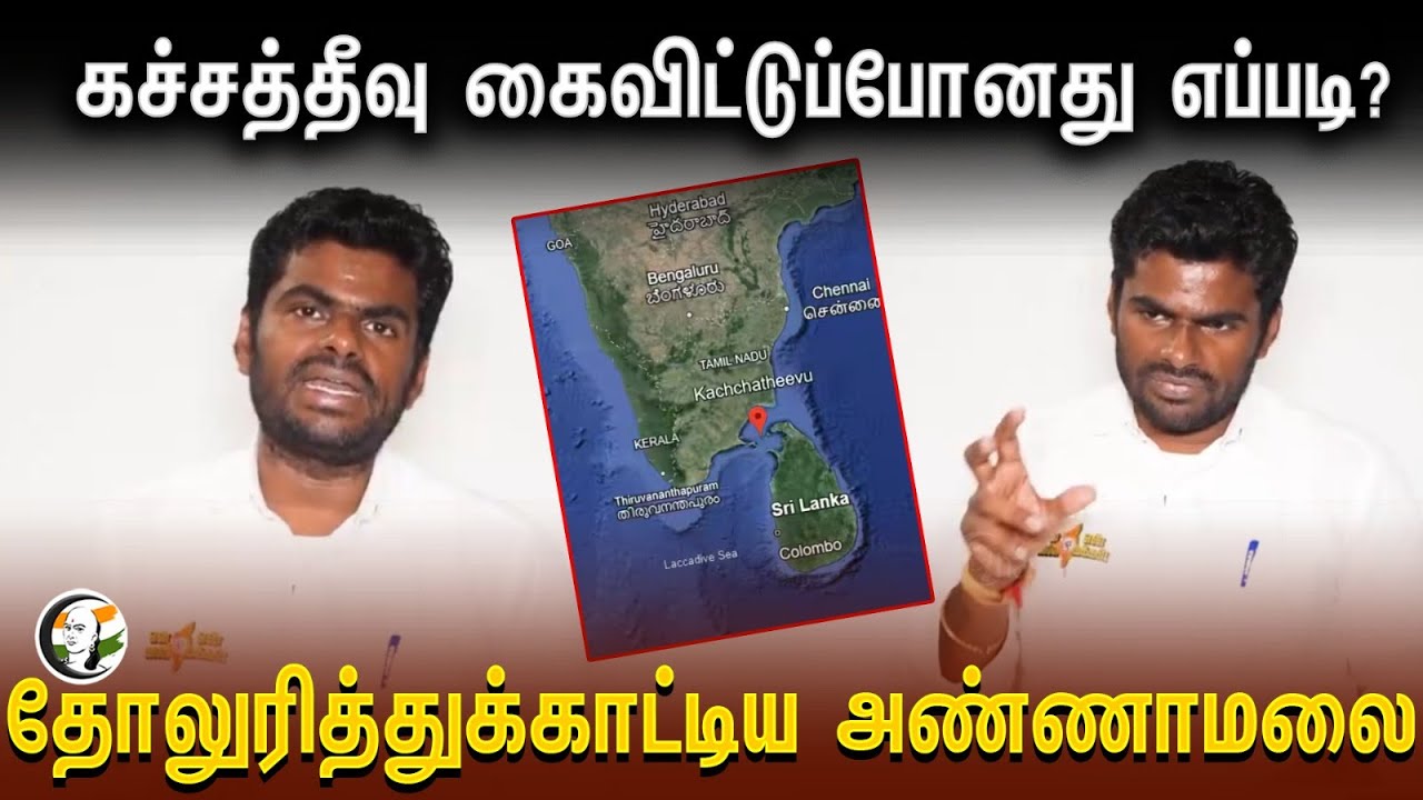 ⁣Annamalai About Katchatheevu | கைவிட்டுப்போனது எப்படி? தோலுரித்துக்காட்டிய அண்ணாமலை | DMK | Congress