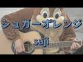 シュガーオレンジ/saji/ギターコード
