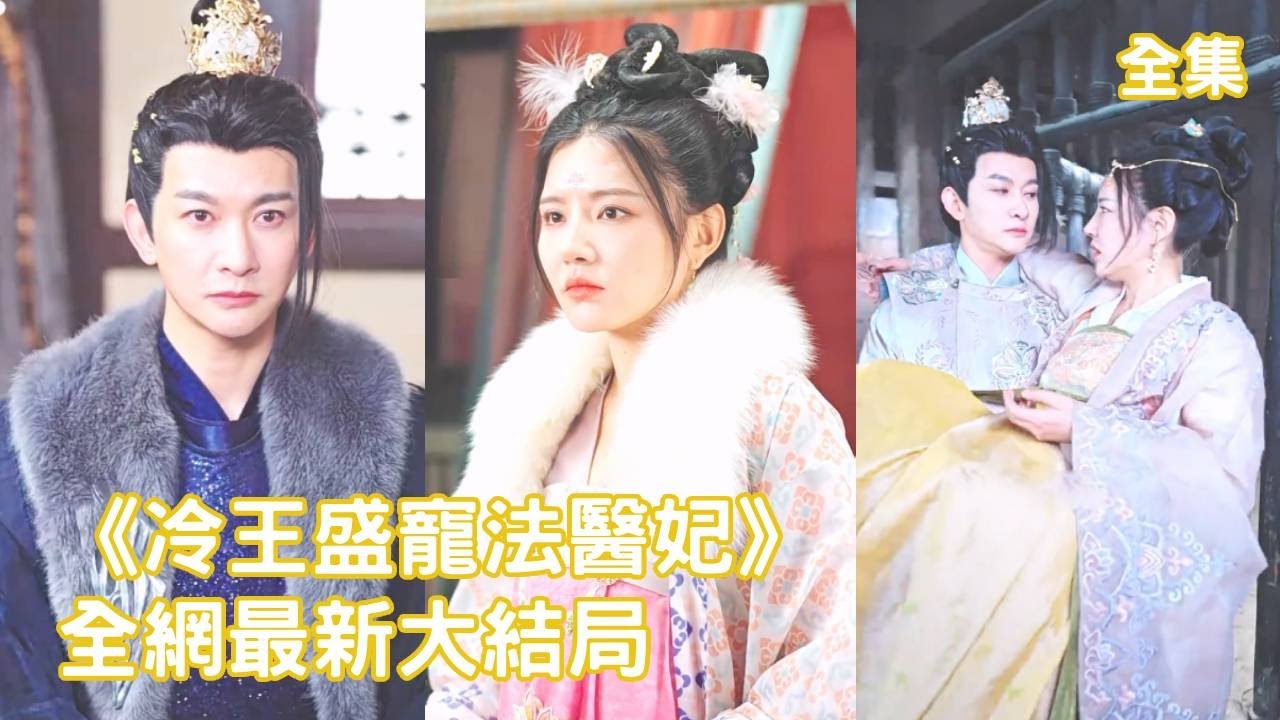 穿越古装短剧：冷面王爷与法医妃的逆袭爱情