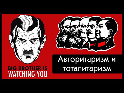 В чём разница между авторитарными и тоталитарными режимами? / Полуполитолог