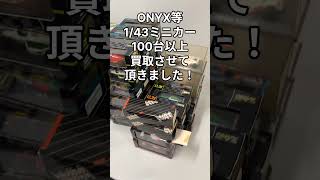 ONYX等1/43のミニカーを100台以上 買い取りさせていただきました！
