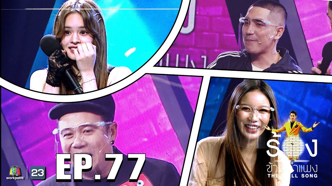 The Wall Song ร้องข้ามกำแพง | EP.77 | โต้ง Twopee , แอลลี่ อชิรญา , มุก วรนิษฐ์ | 24 ก.พ. 65 FULL EP