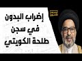 إضراب البدون في سجن طلحة الكويتي إضراب البدون في سجن طلحة الكويتي