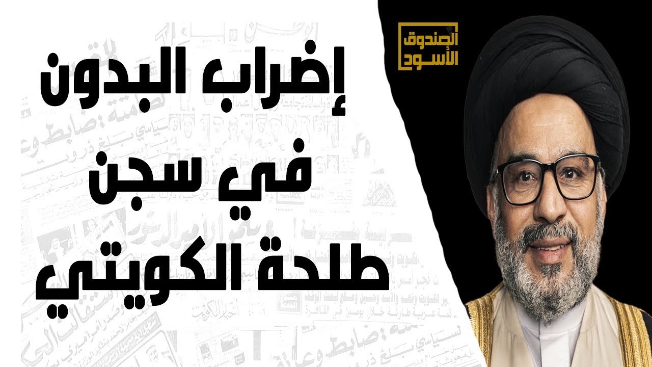 إضراب البدون في سجن طلحة الكويتي