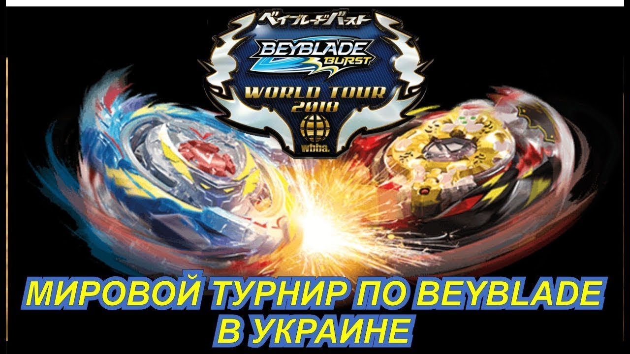 бейблэйд турниры в екатеринбурге. турнир бейблэйд в москве. соревнования бейблэйд. турнир бейблэйд. турнир бейблэйд.