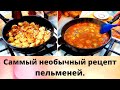 Такого вы точно не пробовали  Самый необычный рецепт пельменей.