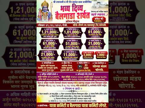 श्री राम नवमी व श्री पीर कलंदर बाबा यात्रेनिमित्त भव्यदिव्य ओपन बैलगाडा शर्यत मौजे लेंगरे ता खानापूर