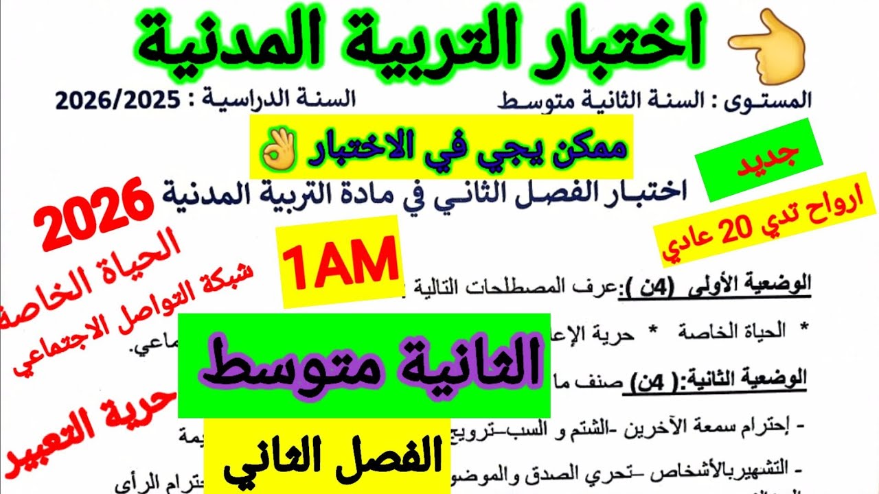 اختبار الفصل الثاني في مادة التربية المدنية للسنة الثانية متوسط #اختبارات #متوسط #الفصل_الثاني