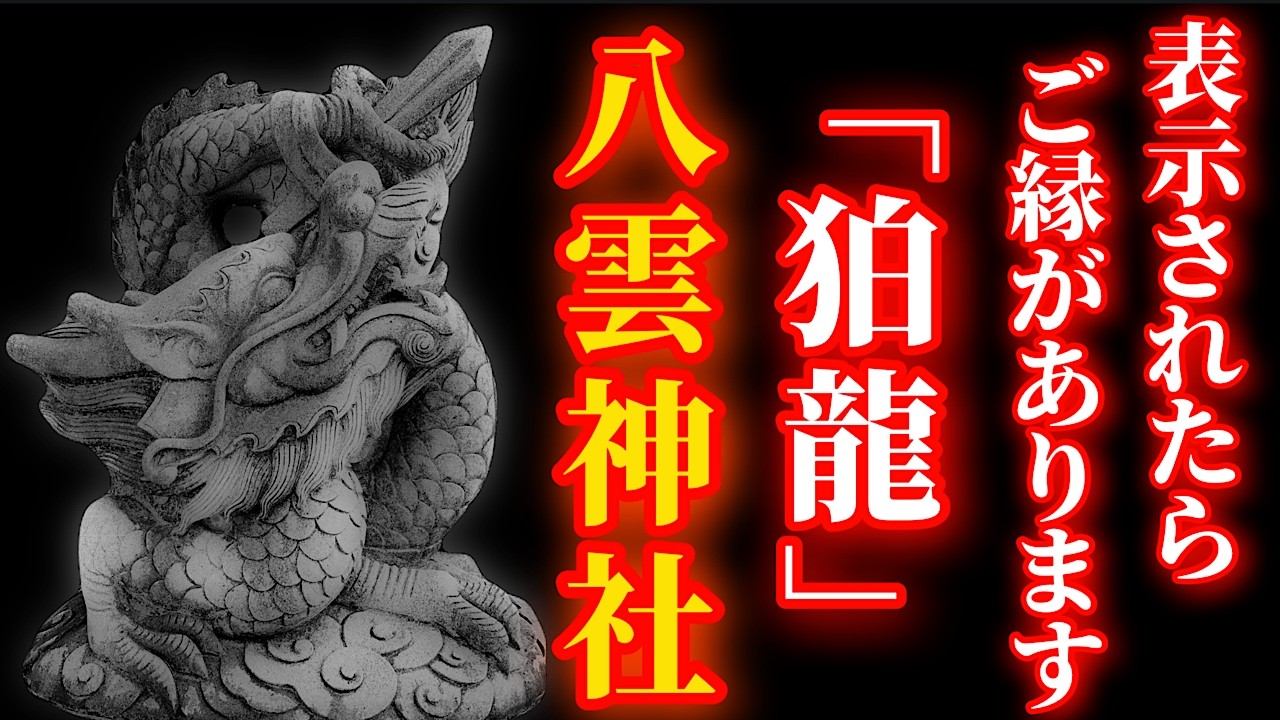 3月7日 辰の日 0.01%の人だけの目に止まる狛龍の奇跡【八雲神社】パワースポット