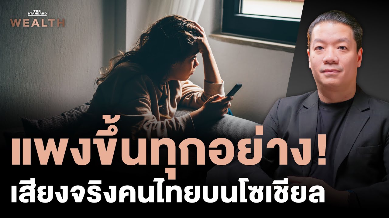 แพงขึ้นทุกอย่าง! เจาะลึกเสียงคนไทยบนโซเชียลครึ่งปี 2568 เกิดอะไรขึ้น? | Exclusive Interview EP.47