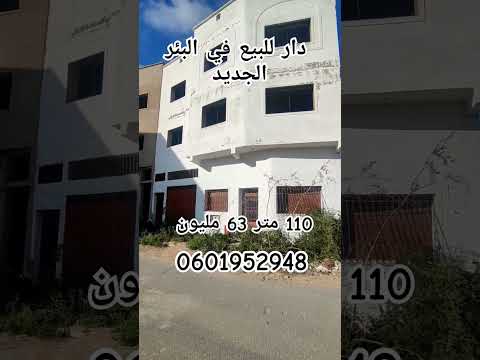 دار للبيع في البئر الجديد 110متر 63 مليون البير الجديد الجديدة عقارات اكسبلور