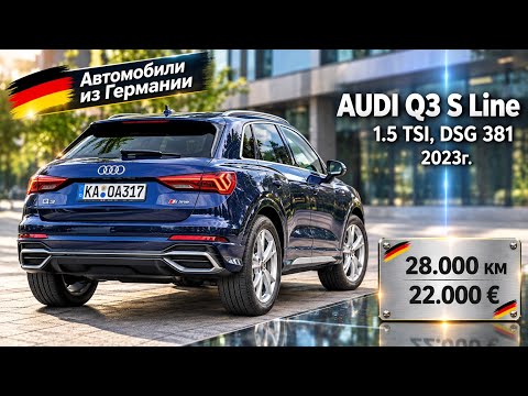 О ней еще не знают, но скоро этот Audi Q3 S Line 1.5 TSI захотят абсолютно все