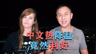 为什么中文热在英美降温，对中国人却是大大的利好 by 杰西卡李硕 17,057 views 3 years ago 5 minutes, 51 seconds