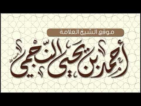 الآثار المذكورة بأن الله تعالى يجلس النبي صلى الله عليه وسلم على العرش