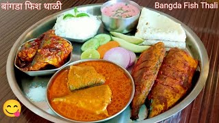 सर्वात सोपी अस्सल चवीची बांगडा फिश थाळी /कालवण/तिखलं/फ्राय/तांदळाच्या भाकरी /भात | Bangda Fish Thali