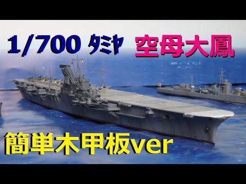 ｳｫｰﾀｰﾗｲﾝ】空母「大鳳」ﾀﾐﾔ1/700！木甲板ver簡単制作！ - YouTube