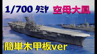 【ｳｫｰﾀｰﾗｲﾝ】空母「大鳳」ﾀﾐﾔ1/700！木甲板ver簡単制作！