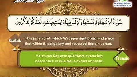 الشيخ مصطفى اللاهوني سورة النور