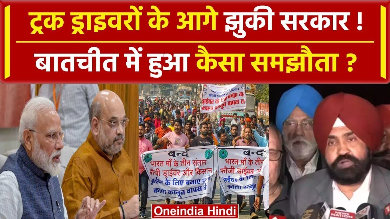 Hit And Run Law: Truck Drivers Strike खत्म, क्या  हुआ समझौता? | Truck | वनइंडिया हिंदी