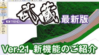 EX-TREND武蔵 Ver.21 新機能のご紹介