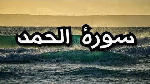 سوره الحمد فاتحه الکتاب قران الکریم: محمد شحات انور- اولین سوره
