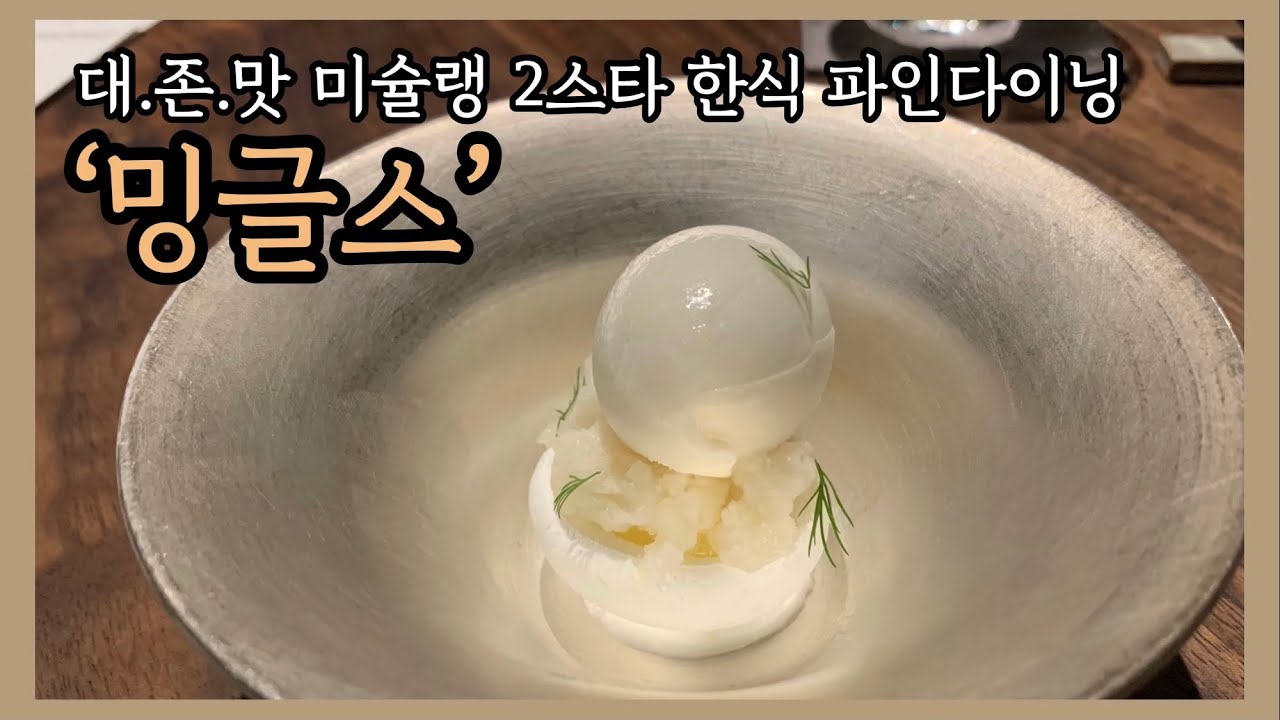1인 22만원이 아깝지 않음. 한식 파인다이닝 미슐랭 2스타 밍글스