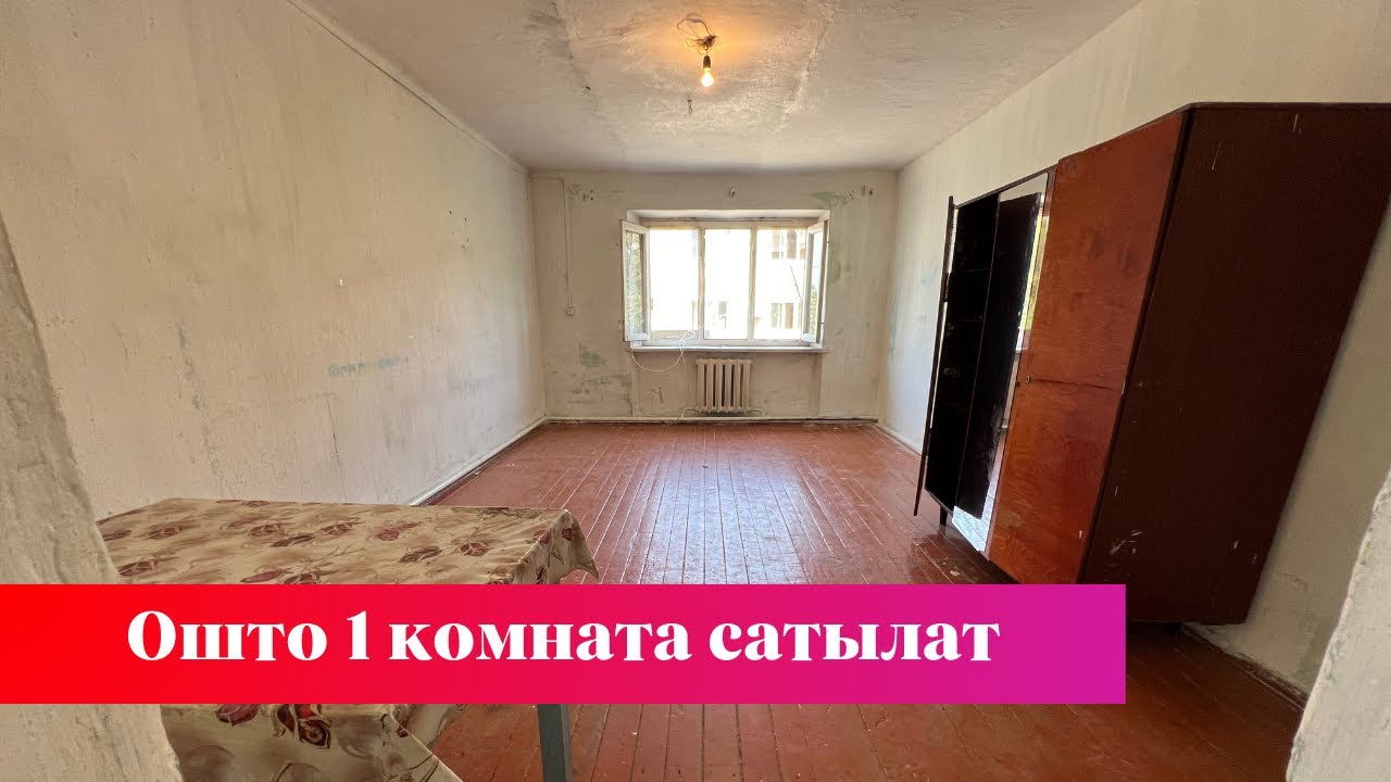 Ошто өзгөчө 1 комната сатылат. Срочно тез кирип көрүңүз❗️❗️