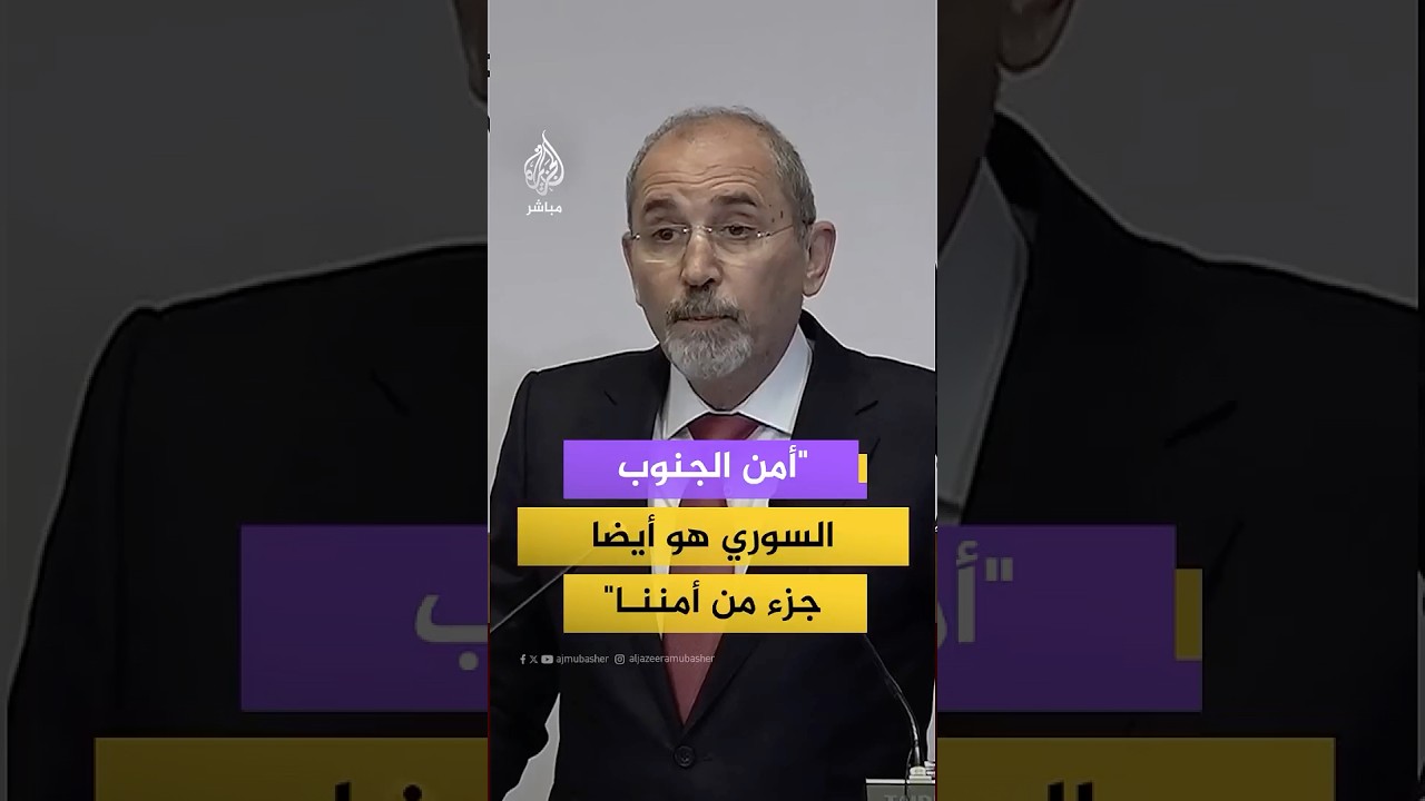 وزير الخارجية الأردني: ندين محاولة إسرائيل العبث بالأمن الداخلي السوري