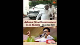 விதிகளை பின்பற்றி ஜனநாயகத்தை காக்க வேண்டும் - மு.க.ஸ்டாலின் | MK Stalin | DMK | Sun News