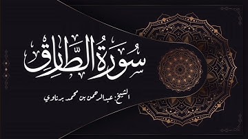 #عشائيات_رمضانية | سورة الطارق | الشيخ عبدالرحمن برناوي
