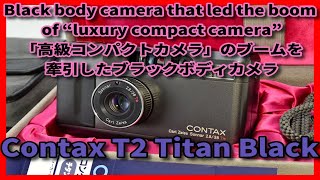 Contax T2 Titan Black 35mm Point & Shoot Film Camera 「高級コンパクトカメラ」のブームを牽引したブラックボディカメラ