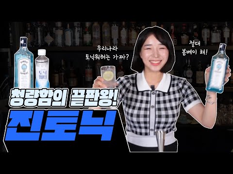 절대 진토닉 절대 봄베이해! 세계에서 가장 많이 마시는 칵테일 1위