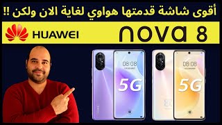 Huawei Nova 8 Review | معاينة هواوي نوفا 8 | عجرمي ريفيوز