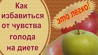 Как избавиться от чувства голода на диете - самый простой способ! Как избавиться от чувства голода на диете - самый простой способ!