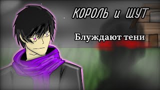 Король и Шут - "Блуждают тени" [Анимация]