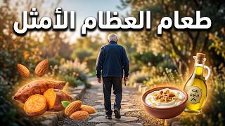 ودّع هشاشة العظام! أرخص غذاء يومي يقوّي العظام مع التقدم في السن ويعيد لها الصلابة طبيعياً