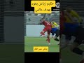 هدف حكيم زياش اليوم حير الفار هل دخلت الكرة 