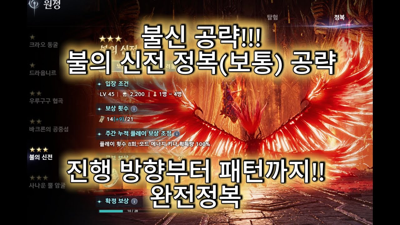 아이온2 불신 공략!! 불신 정복(보통) 공략!!!! 불의 신전 공략! 늘무먹자!