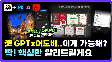 Chat GPT에서 어도비 기능 이렇게 씁니다! (포토샵, Adobe Exprsss, Acrobat [pdf]바로 사용가능!)